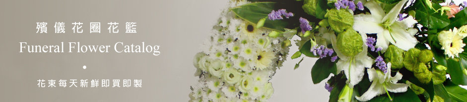 香港殡仪 白事 帛事 悼念 追思会 花圈花牌 Hong Kong funeral flower wreath